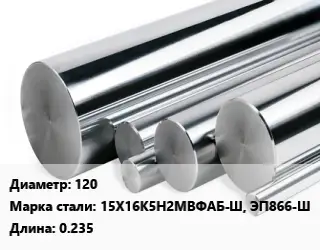 Круг нержавеющий 120 Сталь: 15Х16К5Н2МВФАБ-Ш, ЭП866-Ш L=0.235
